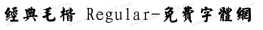 经典毛楷 Regular字体转换